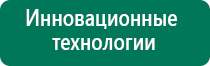 Аппарат физиотерапии чэнс 02 скэнар