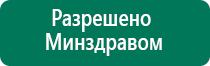 Дэнас универсальный