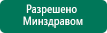 Электростимулятор чрескожный универсальный дэнас комплекс