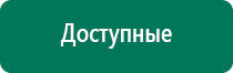 Электростимулятор чрескожный универсальный дэнас комплекс