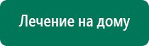 Дэнас пкм и выносные электроды