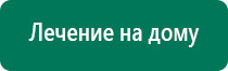 Дэнас вертебра 2 поколения