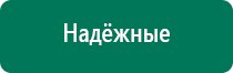 Дэнас лечение грыжи позвоночника