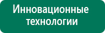 Дэнас пкм 2016г