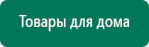 Дэнас пкм 2016г