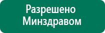 Аппарат дэльта для лечения суставов цена