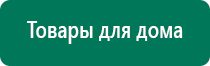 Дэнас кардио 1 поколения