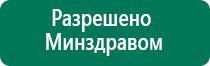 Дэнас вертебра противопоказания