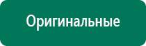 Универсальный физиотерапевтический аппарат дэнас комплекс