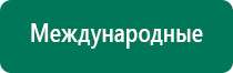 Дэнас комплекс многофункциональный медицинский аппарат видео